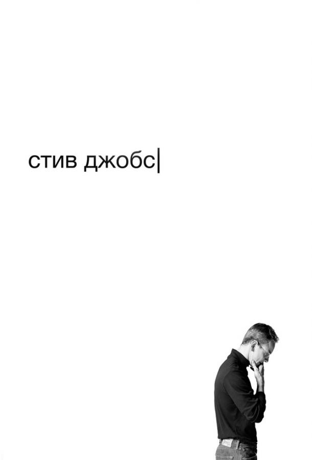 Фильм Стив Джобс (2015) смотреть онлайн в качестве FHD
